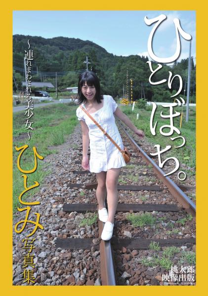 ひとりぼっち。 〜連れまわされる美少女〜 ひとみ（POD）