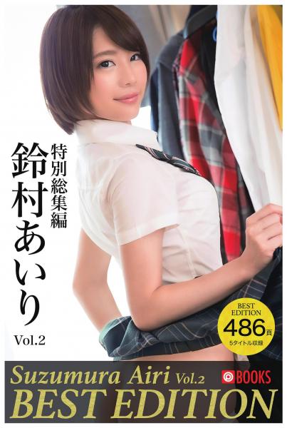 鈴村あいり特別総集編Vol.2(POD)
