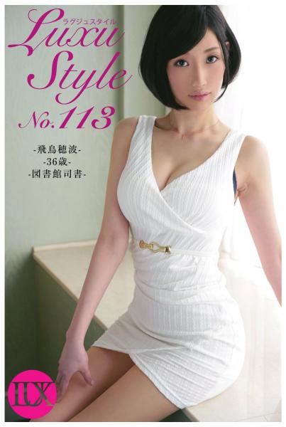 LuxuStyle(ラグジュスタイル)No.113 飛鳥穂波 36歳 図書館司書(POD)