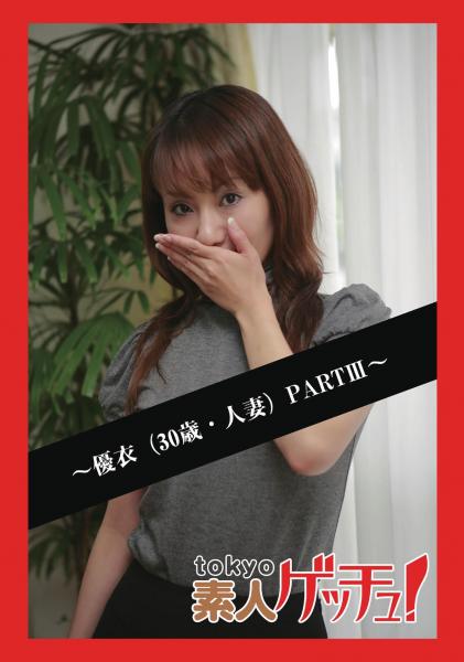 tokyo素人ゲッチュ！〜優衣（30歳・人妻）PARTIII〜（POD）