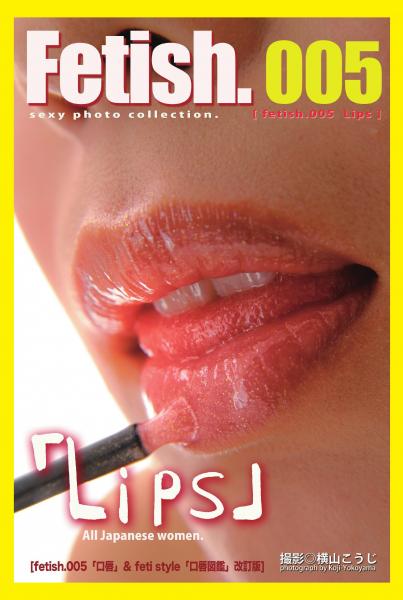 Fetish.005 Lips ［fetish 005「口唇」＆ feti style「口唇図鑑」改訂版］（POD）