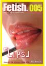 Fetish.005 Lips ［fetish 005「口唇」＆ feti style「口唇図鑑」改訂版］（POD）