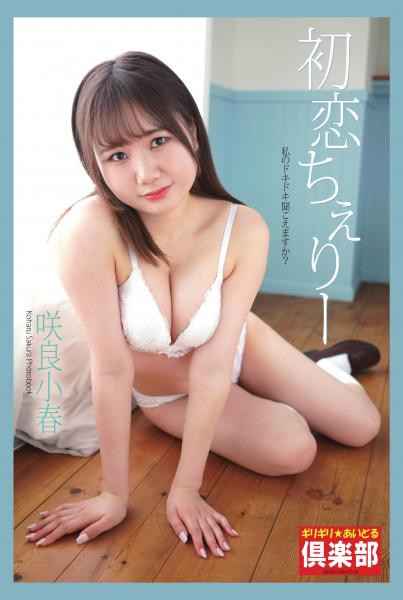 ギリギリ★あいどる倶楽部 「初恋ちぇりー」 咲良小春 写真集(POD)