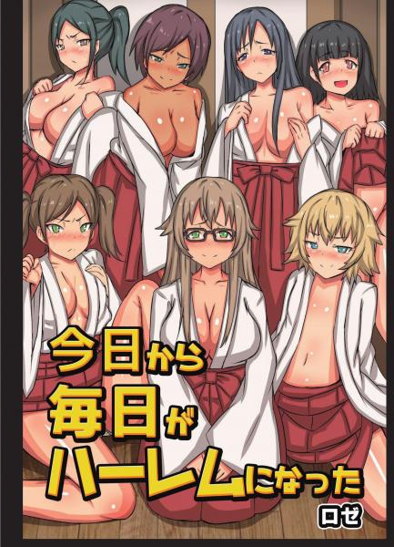 今日から毎日がハーレムになった（POD）
