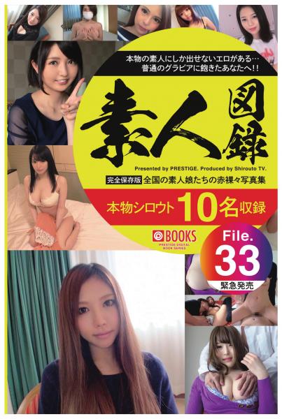 素人図録 File.33(POD)