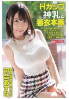 Hカップ神乳と着衣本番 河合あすな（POD）