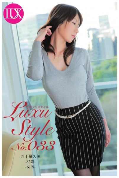 LuxuStyle(ラグジュスタイル)No.033 五十嵐久美 35歳 女医(POD)