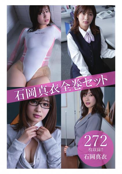 石岡真衣全巻セット272枚収録！！ 石岡真衣（POD）