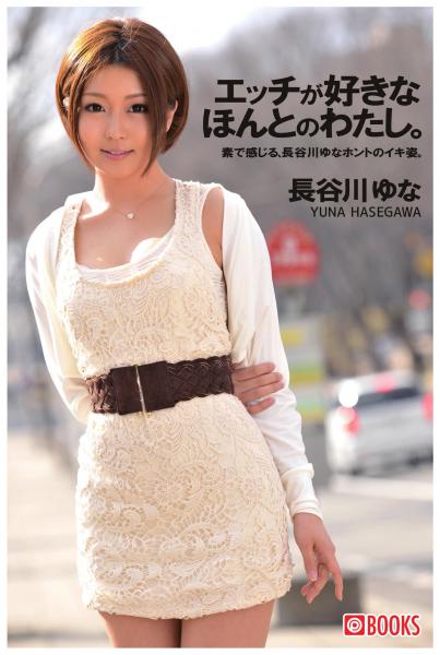 エッチが好きなほんとのわたし。長谷川ゆな(POD)