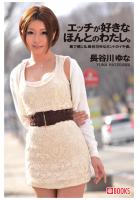 エッチが好きなほんとのわたし。長谷川ゆな(POD)