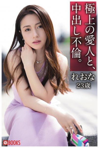 極上の愛人と、中出し不倫。れおな23歳(POD)