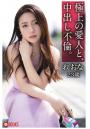 極上の愛人と、中出し不倫。れおな23歳（POD）