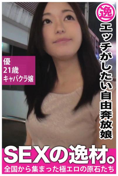 【エッチがしたい自由奔放娘】優 21歳 キャバクラ嬢【SEXの逸材。】(POD)