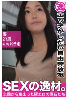 【エッチがしたい自由奔放娘】優 21歳 キャバクラ嬢【SEXの逸材。】（POD）