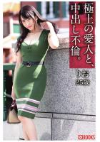 極上の愛人と、中出し不倫。りお25歳（POD）