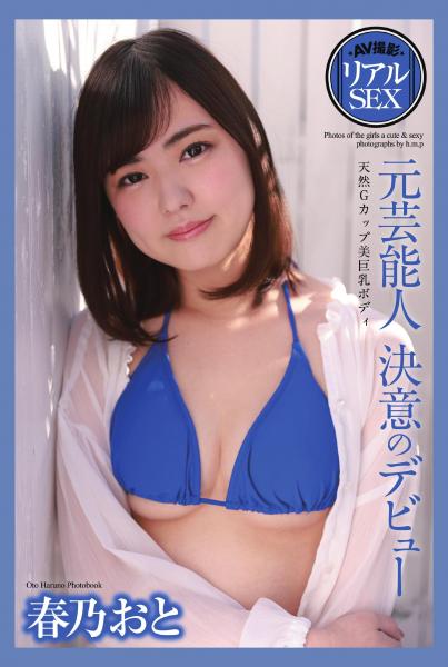 AV撮影 リアルSEX 元芸能人 決意のデビュー 春乃おと 写真集(POD)