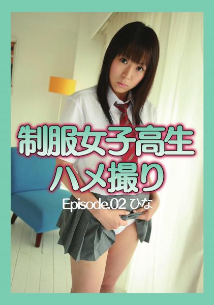 制服女子校生ハメ撮り Episode.02 ひな（POD）