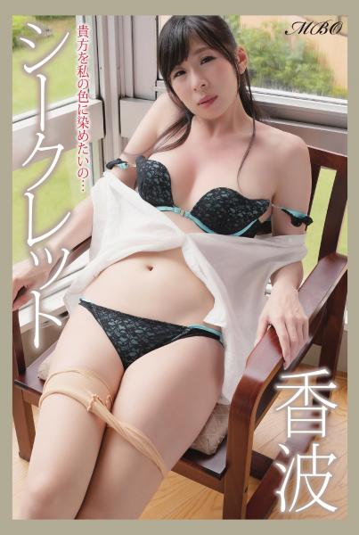 『シークレット』 香波（POD）