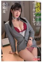 誘惑ワーキングレディ 小鳩麦 Vol.03（POD）