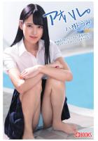アオハル。 八掛うみ（POD）