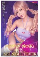 エロギャル・鈴の家と中出し ALL NIGHT FEVER 02（POD）