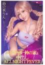 エロギャル・鈴の家と中出し ALL NIGHT FEVER 02（POD）