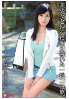 美少女と性交に明け暮れた一泊二日旅。玉名みらと静岡県○○温泉へ（POD）