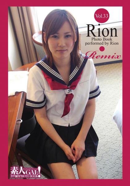 素人GAL！ガチ撮りPHOTOBOOK Vol.33 Rion Remix（POD）