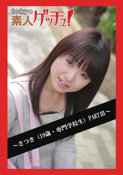 tokyo素人ゲッチュ！〜さつき（19歳・専門学校生）PARTIII〜（POD）