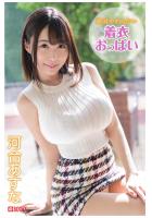 絶対やわらかい着衣おっぱい 河合あすな（POD）