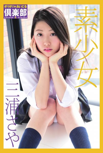 ギリギリ★あいどる倶楽部 R 「素少女」 三浦さや(POD)