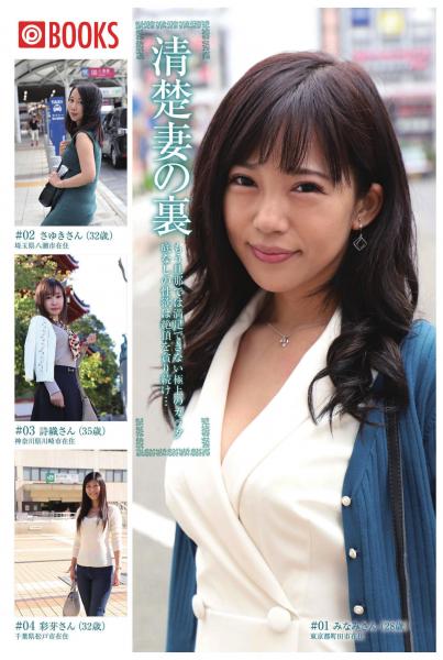 清楚妻の裏 もう旦那では満足できない極上のカラダ底なしの性欲は絶頂を貪り続け…(POD)