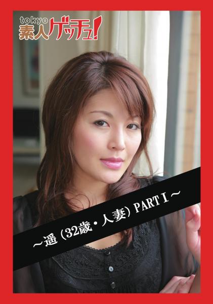 tokyo素人ゲッチュ！〜遥（32歳・人妻）PARTI〜（POD）