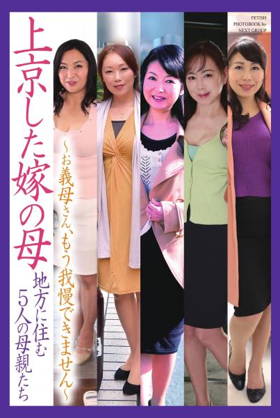 上京した嫁の母 〜お義母さん、もう我慢できません〜 地方に住む5人の母親たち(POD)