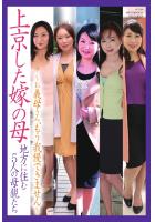 上京した嫁の母 〜お義母さん、もう我慢できません〜 地方に住む5人の母親たち（POD）のサムネイル画像