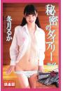 ギリギリ★あいどる倶楽部 「秘密のダイアリー Vol.2」 冬月るか 写真集(POD)