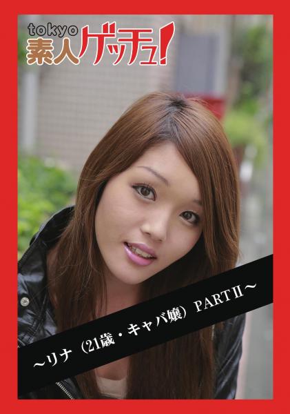 tokyo素人ゲッチュ！〜リナ（21歳・キャバ嬢）PARTII〜（POD）