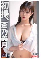 初撮、蒼乃美月 Vol.01（POD）