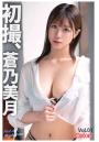 初撮、蒼乃美月 Vol.01（POD）