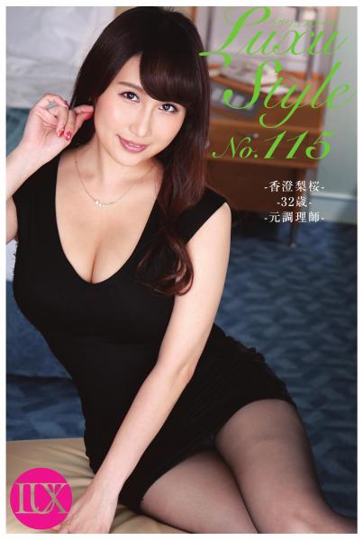 LuxuStyle(ラグジュスタイル)No.115 香澄梨桜 32歳 元調理師(POD)