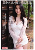 美少女としっぽり愛欲旅行。 咲夜由愛（POD）