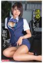 誘惑ワーキングレディ 春咲りょう（POD）