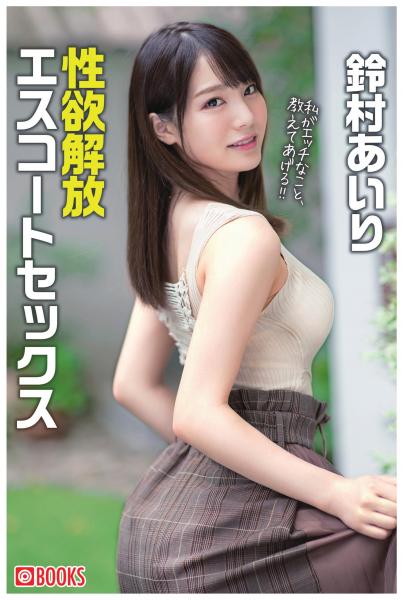 性欲解放エスコートセックス 鈴村あいり(POD)