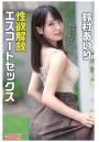 性欲解放エスコートセックス 鈴村あいり（POD）