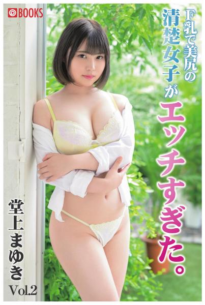F乳で美尻の清楚女子がエッチすぎた。Vol.2 堂上まゆき(POD)