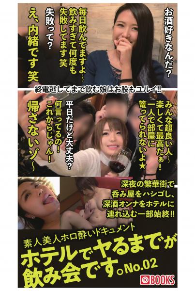 素人美人ホロ酔いドキュメント ホテルでヤるまでが飲み会です。NO.02(POD)