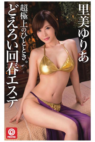 超極上のひととき。どえろい回春エステ（POD）