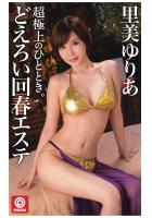 超極上のひととき。どえろい回春エステ（POD）