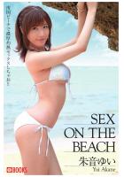 SEX ON THE BEACH 朱音ゆい（POD）