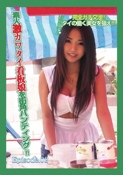 完全ガチ交渉！！ タイの働く美女を狙え！！！ 素人激カワタイ看板娘を街角ハンティング！！ Episode.02（POD）